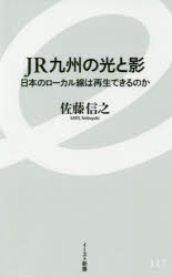 ＪＲ九州の光と影　日本のローカル線は再生できるのか