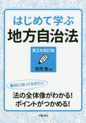 はじめて学ぶ地方自治法