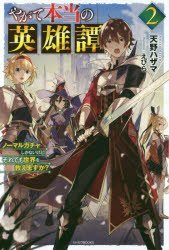 やがて本当の英雄譚　ノーマルガチャしかないけど、それでも世界を救えますか？　２