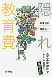 隠れ教育費　公立小中学校でかかるお金を徹底検証
