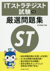 ＩＴストラテジスト試験午前厳選問題集