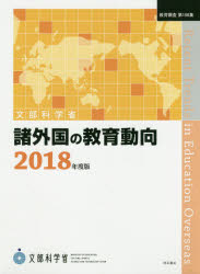 諸外国の教育動向　２０１８年度版