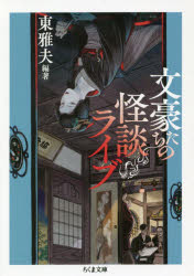 文豪たちの怪談ライブ