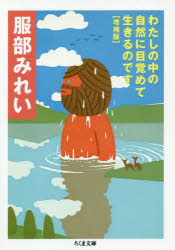 わたしの中の自然に目覚めて生きるのです