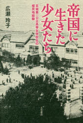 帝国に生きた少女たち　京城第一公立高等女学校生の植民地経験