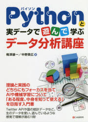 Ｐｙｔｈｏｎと実データで遊んで学ぶデータ分析講座