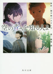 小説空の青さを知る人よ