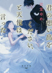 君の想い出をください、と天使は言った