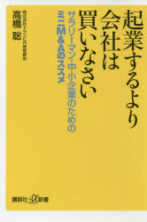 起業するより会社は買いなさい　サラリーマン・中小企業のためのミニＭ＆Ａのススメ