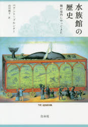 水族館の歴史　海が室内にやってきた　新装版