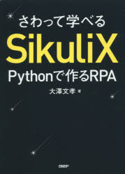 さわって学べるＳｉｋｕｌｉＸ　Ｐｙｔｈｏｎで作るＲＰＡ
