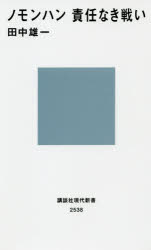 ノモンハン責任なき戦い