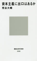 資本主義に出口はあるか