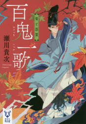 百鬼一歌　〔３〕