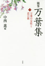 随筆万葉集　１