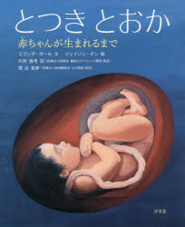 とつきとおか　赤ちゃんが生まれるまで