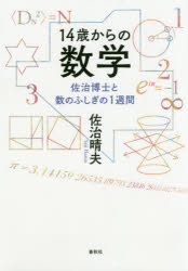 １４歳からの数学　佐治博士と数のふしぎの１週間