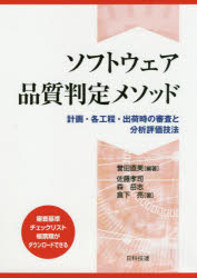 ソフトウェア品質判定メソッド　計画・各工程・出荷時の審査と分析評価技法