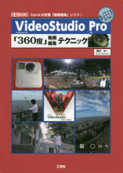 ＶｉｄｅｏＳｔｕｄｉｏ　Ｐｒｏ「３６０度」動画編集テクニック　Ｃｏｒｅｌの定番「動画編集」ソフト！