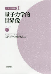 江沢洋選集　３