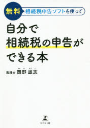無料相続税申告ソフトを使って自分で相続税の申告ができる本