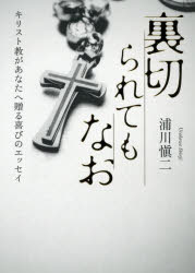 裏切られてもなお　キリスト教があなたへ贈る喜びのエッセイ