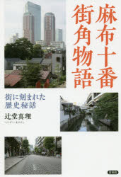 麻布十番街角物語　街に刻まれた歴史秘話