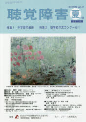 聴覚障害　Ｖｏｌ．７４（２０１９年度夏号）