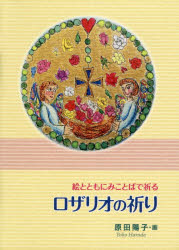 ロザリオの祈り　絵とともにみことばで祈る
