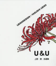Ｕ＆Ｕ　ＵＥＮＯＤＥＳＩＧＮ＋ＹＡＳＵＳＨＩ　ＵＥＮＯ　上野泰自選集