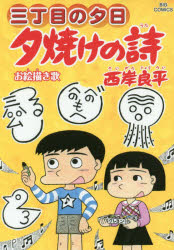 夕焼けの詩　三丁目の夕日　６６