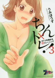 ちん×トレ！　オトコを極める珍トレー　３