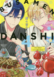 ブサメン男子♂～イメケン彼氏の作り方　４