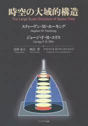 時空の大域的構造