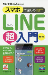 スマホで楽しむＬＩＮＥ超入門