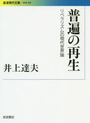 普遍の再生　リベラリズムの現代世界論