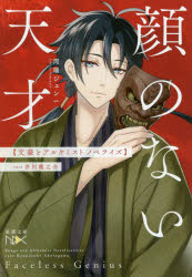 顔のない天才　ｃａｓｅ芥川龍之介　文豪とアルケミストノベライズ