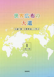 世界広布の大道　小説「新・人間革命」に学ぶ　１