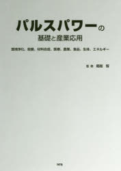 パルスパワーの基礎と産業応用　環境浄化、殺菌、材料合成、医療、農業、食品、生体、エネルギー