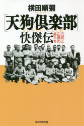〈天狗倶楽部〉快傑伝　元気と正義の男たち