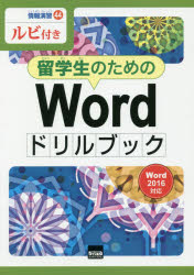留学生のためのＷｏｒｄドリルブック　ルビ付き