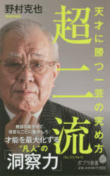 超二流　天才に勝つ一芸の究め方