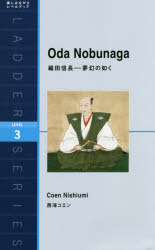 織田信長　夢幻の如く　Ｌｅｖｅｌ　３〈１６００‐ｗｏｒｄ〉