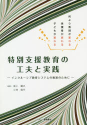 特別支援教育の工夫と実践　インクルーシブ教育システムの推進のために　何より教師が変わる保護者が変わる子どもが変わる