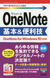 ＯｎｅＮｏｔｅ基本＆便利技
