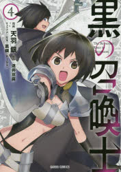 黒の召喚士　４