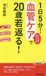 １日５分！血管ケアだけで２０歳若返る！