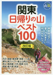 関東日帰りの山ベスト１００