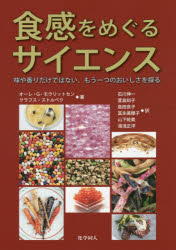 食感をめぐるサイエンス　味や香りだけではない、もう一つのおいしさを探る