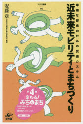 近未来モビリティとまちづくり　幸福な都市のための交通システム